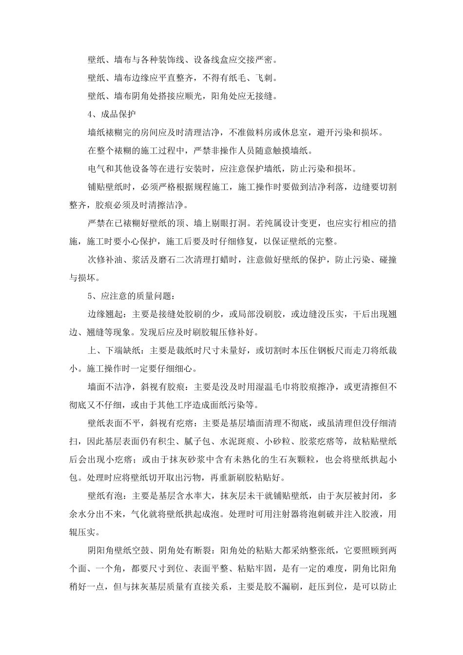 裱糊墙布、贴壁纸工程施工方案及工艺方法_第3页