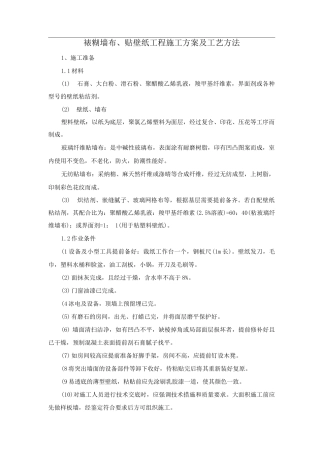 裱糊墙布、贴壁纸工程施工方案及工艺方法