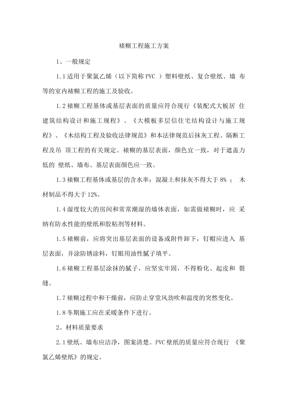 裱糊工程施工方案_第1页
