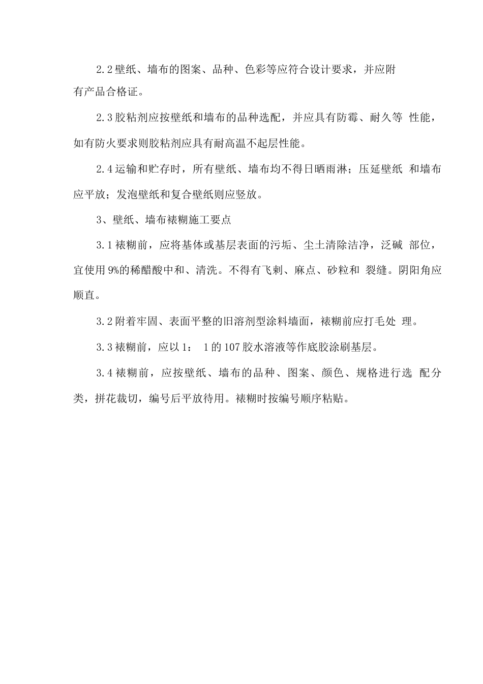 裱糊工程施工方案_第2页