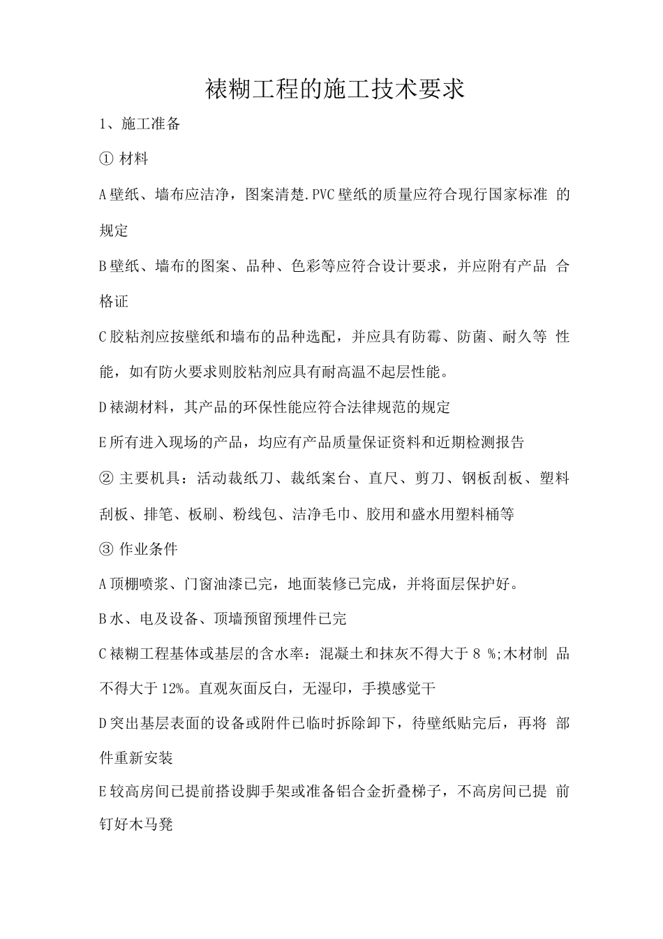 裱糊工程的施工技术要求_第1页