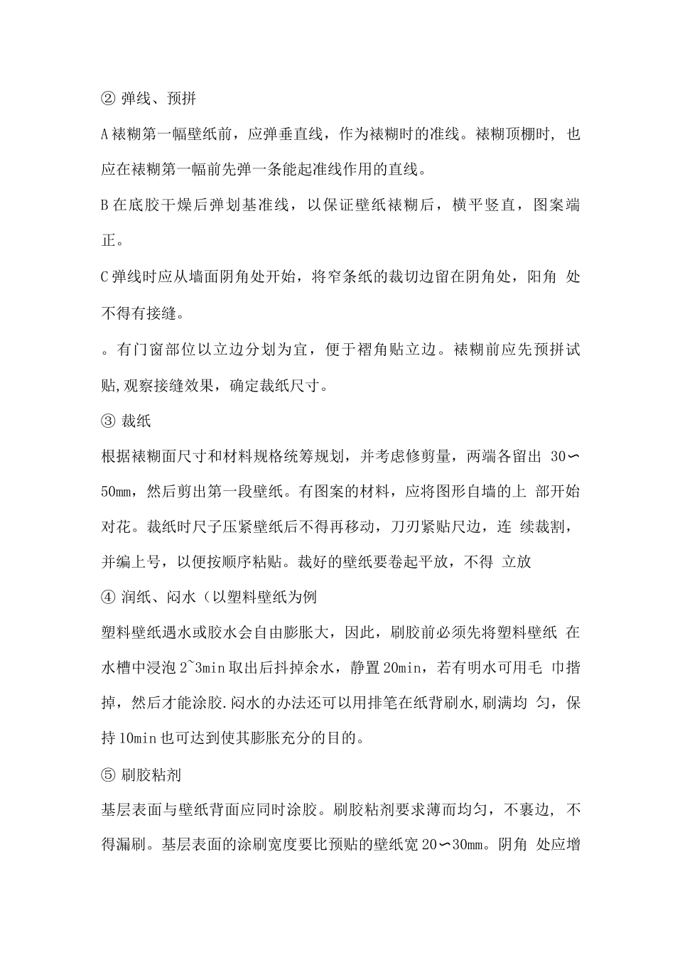 裱糊工程的施工技术要求_第3页