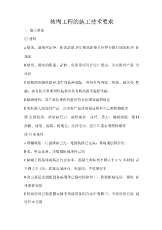 裱糊工程的施工技术要求