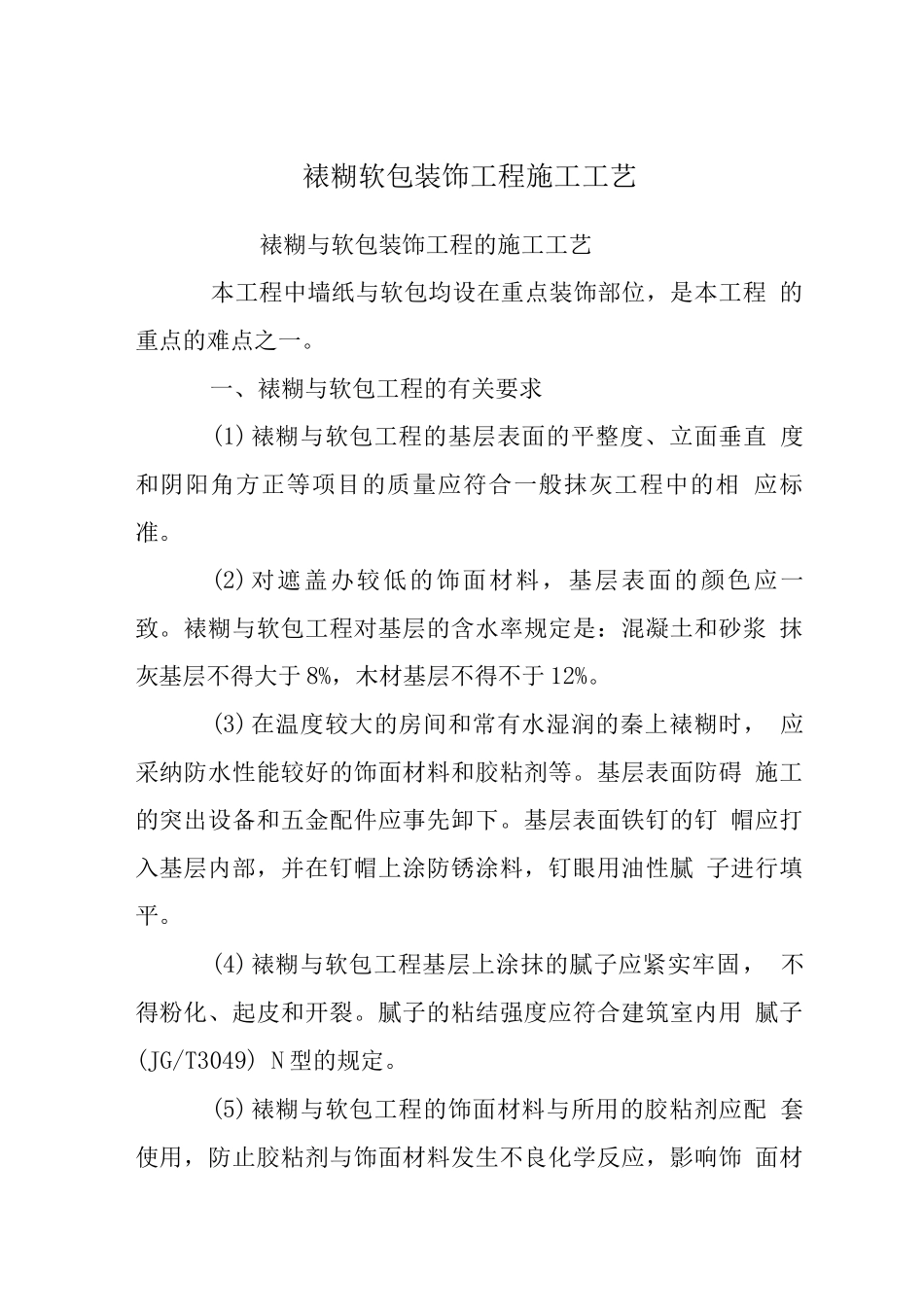 裱糊软包装饰工程施工工艺_第1页