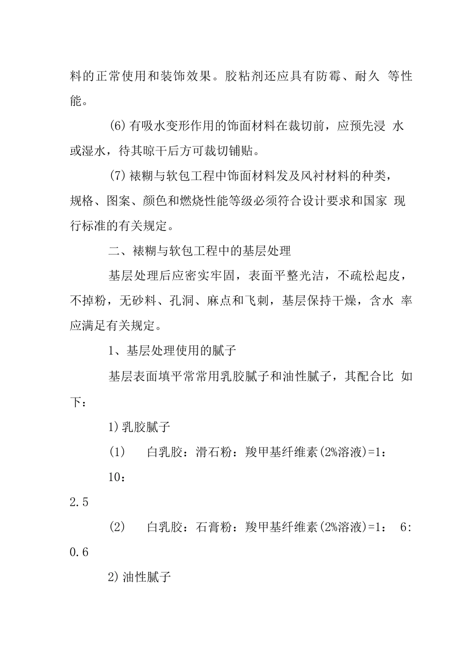 裱糊软包装饰工程施工工艺_第2页