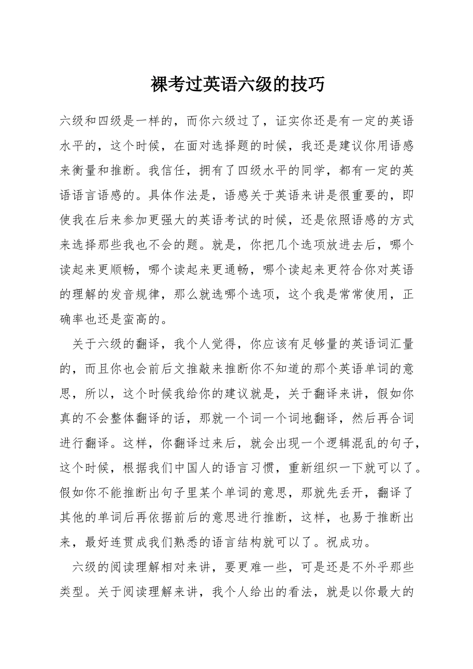裸考过英语六级的技巧_第1页