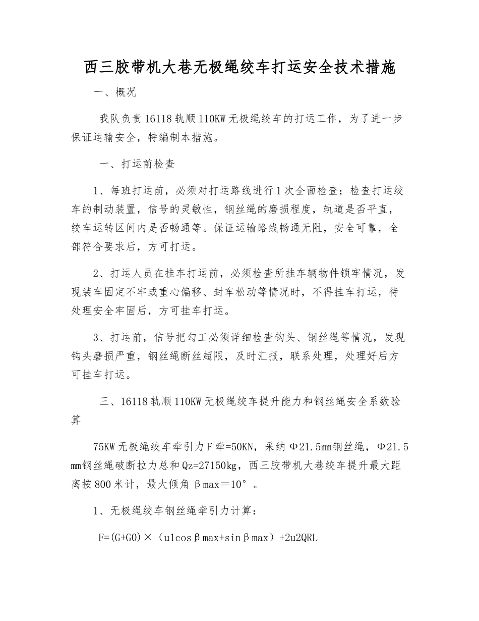 西三胶带机大巷无极绳绞车打运安全技术措施_第1页