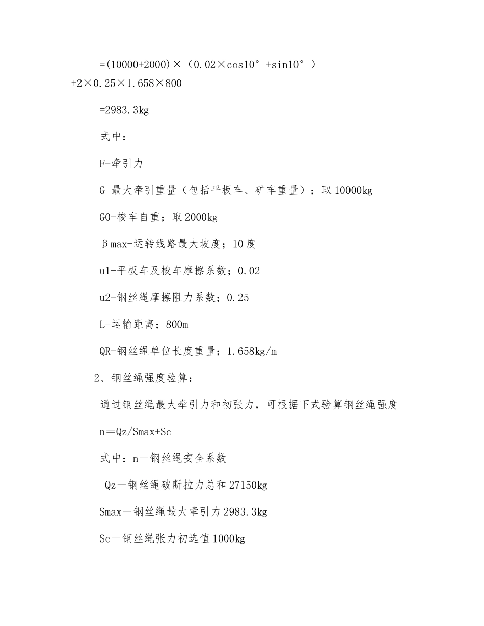 西三胶带机大巷无极绳绞车打运安全技术措施_第2页