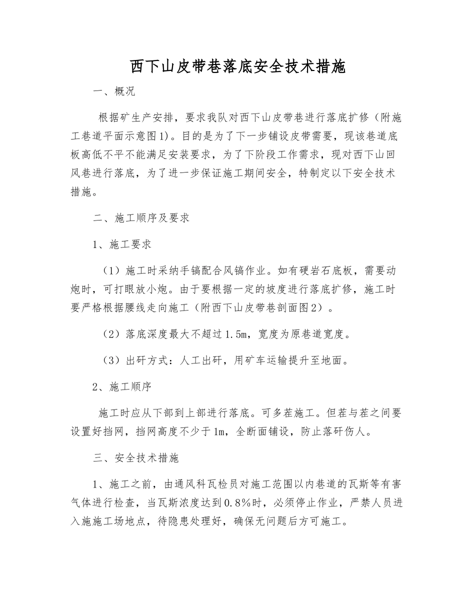 西下山皮带巷落底安全技术措施_第1页
