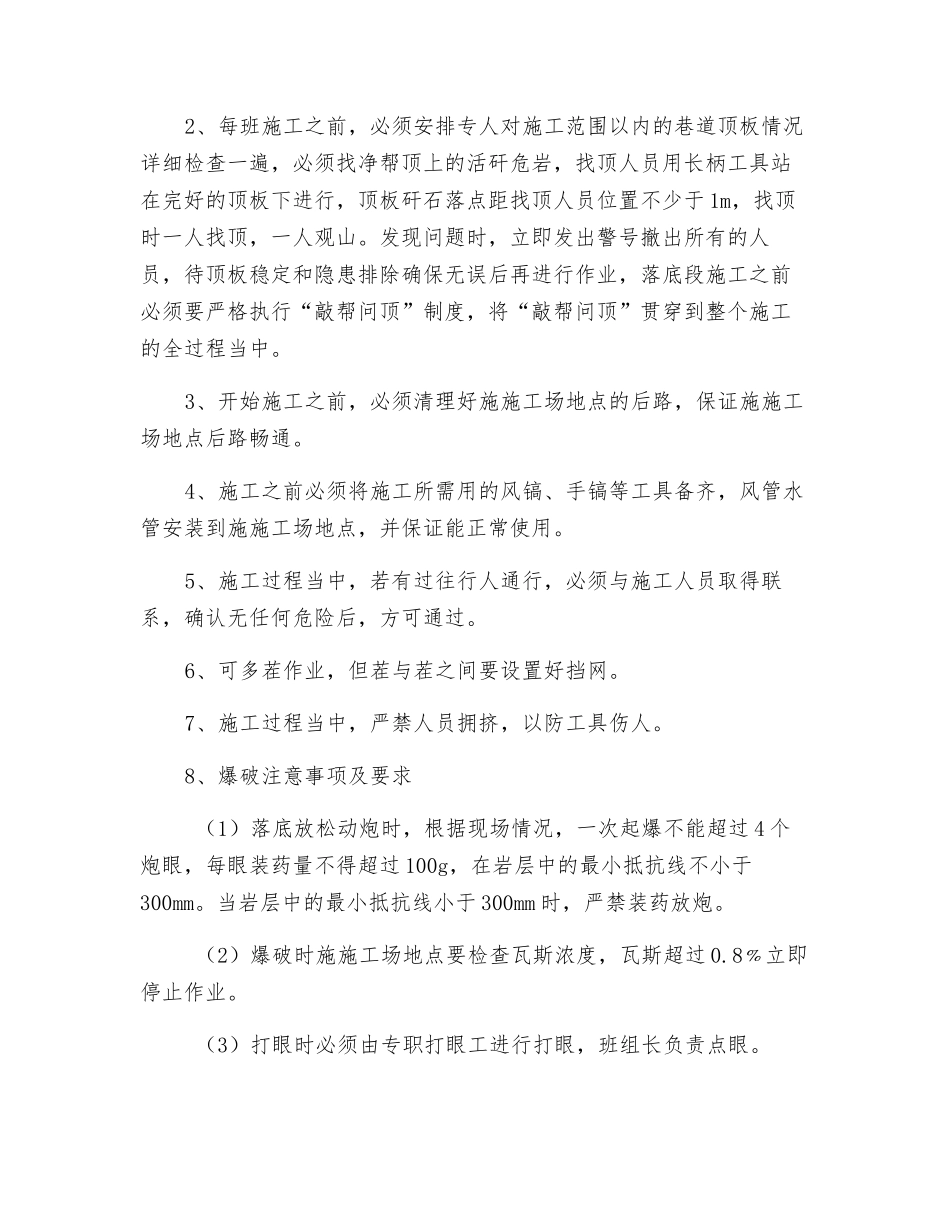 西下山皮带巷落底安全技术措施_第2页