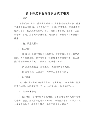 西下山皮带巷落底安全技术措施