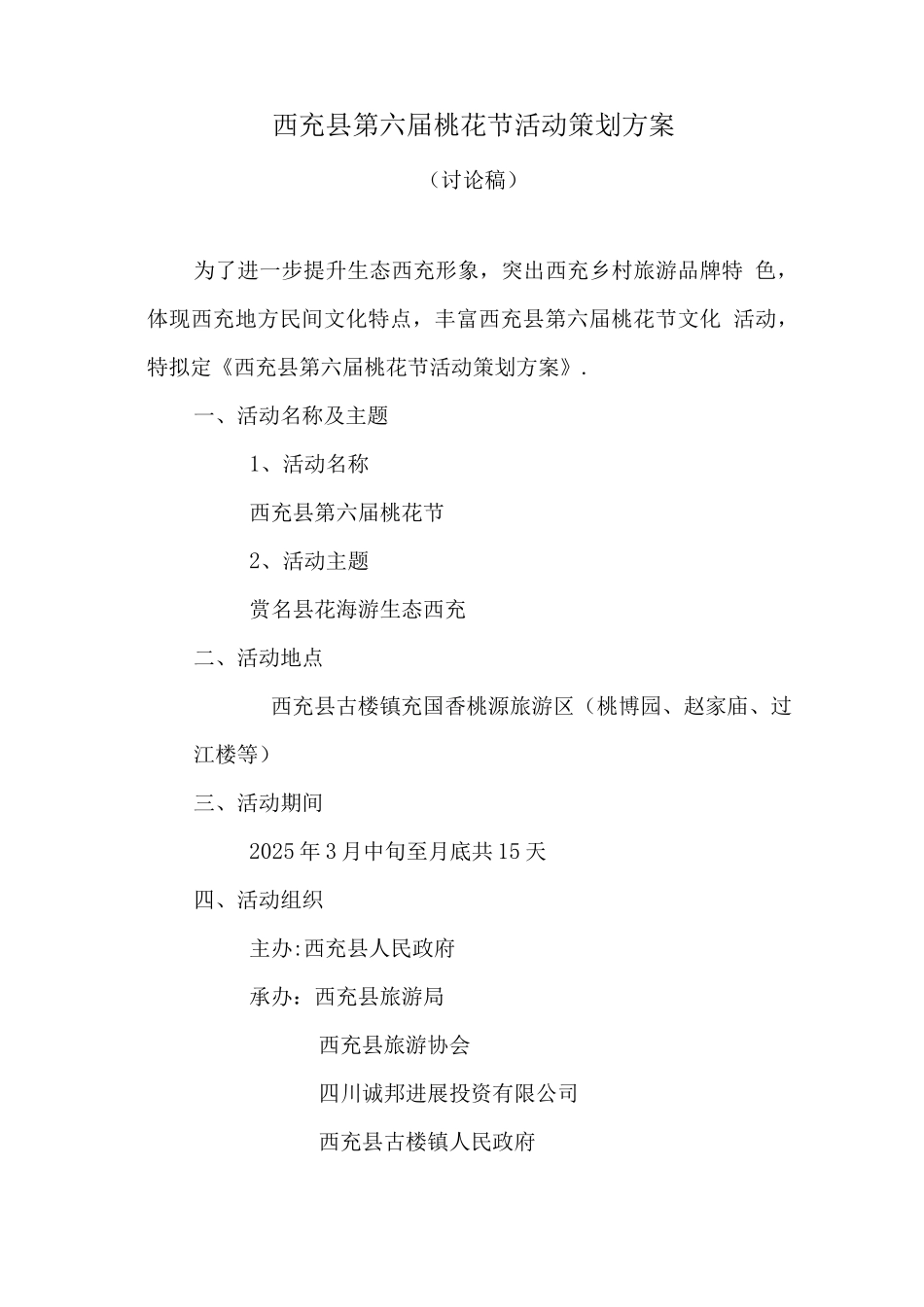 西充县第六届桃花节活动策划方案_第1页