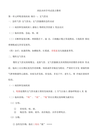 西医内科学考试重点整理