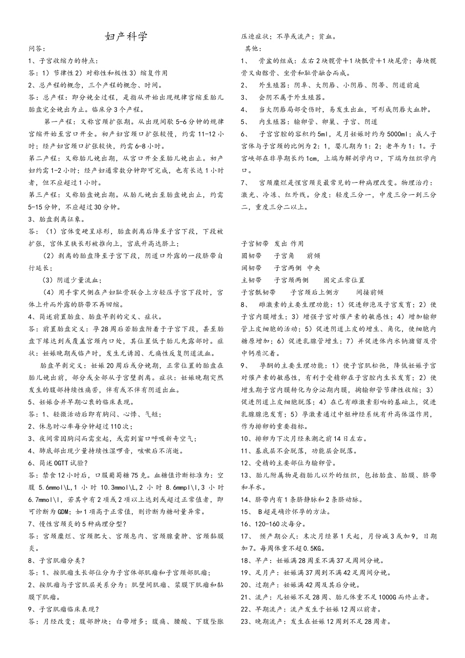 西医妇产科学重点整理_第1页