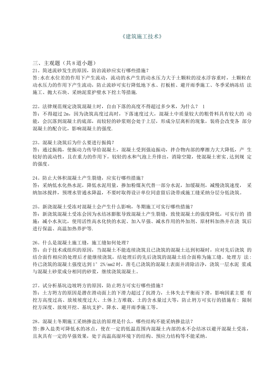 西南交大-建筑施工技术A-第1-4次作业_第1页