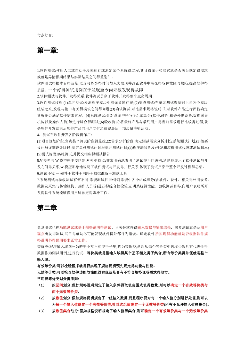 西南交大软件测试重点总结_第1页