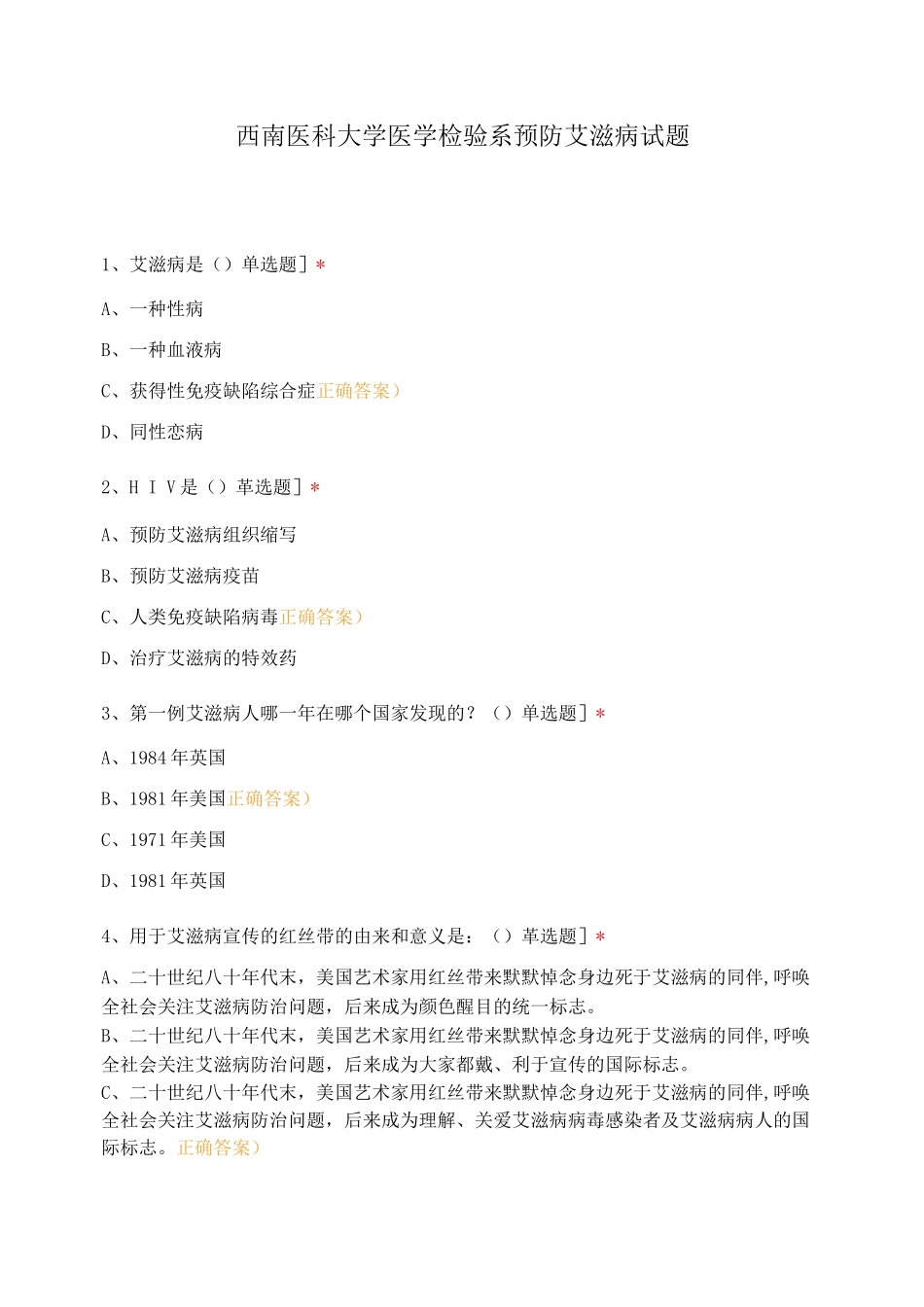 西南医科大学医学检验系预防艾滋病试题_第1页