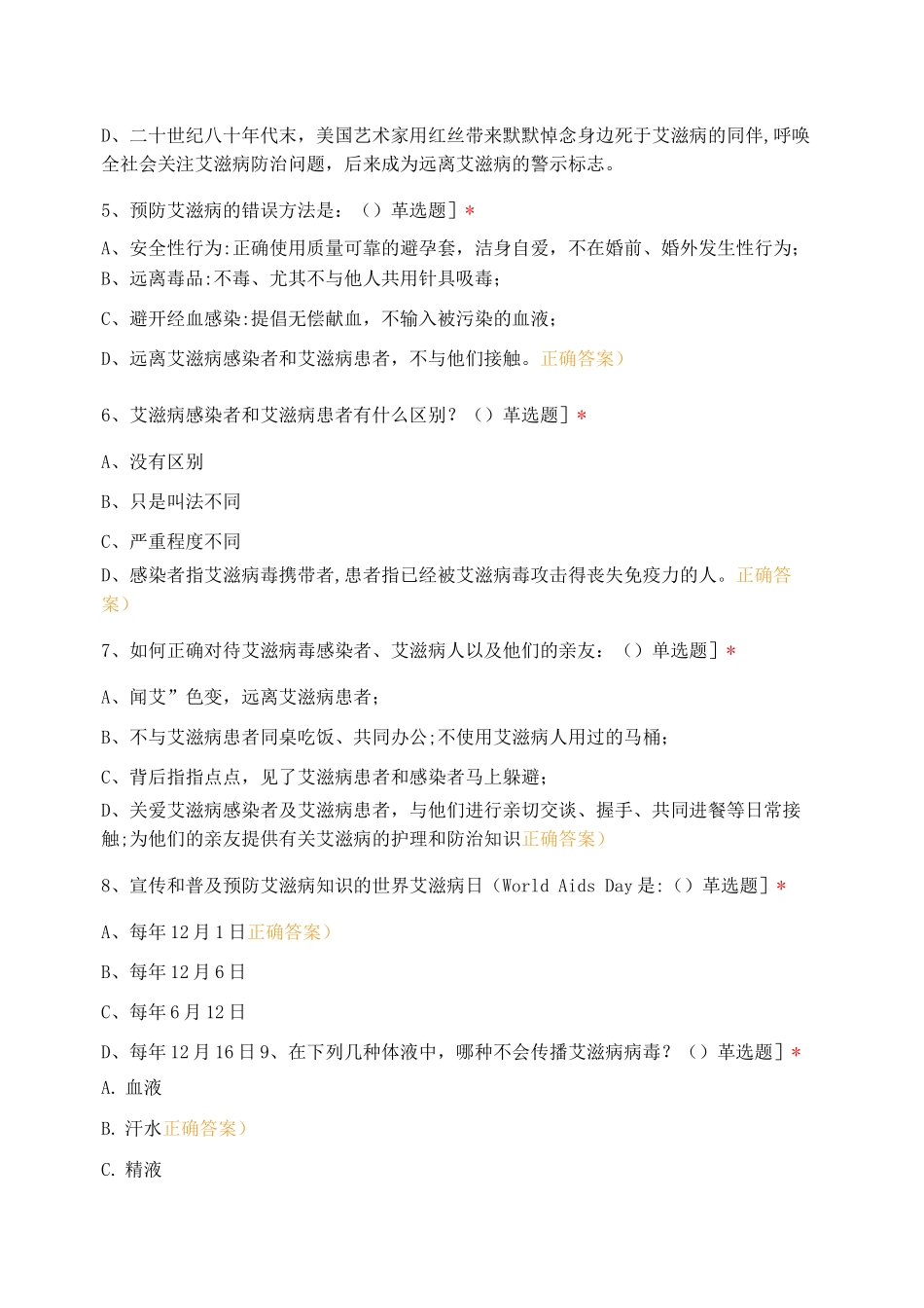 西南医科大学医学检验系预防艾滋病试题_第2页