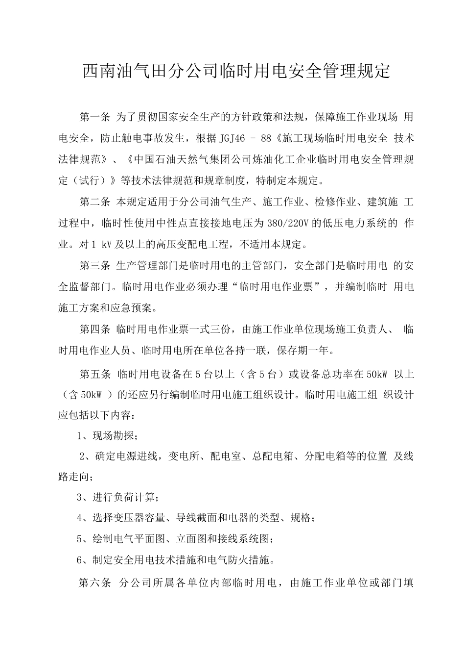 西南油气田分公司临时用电安全管理规定_第1页