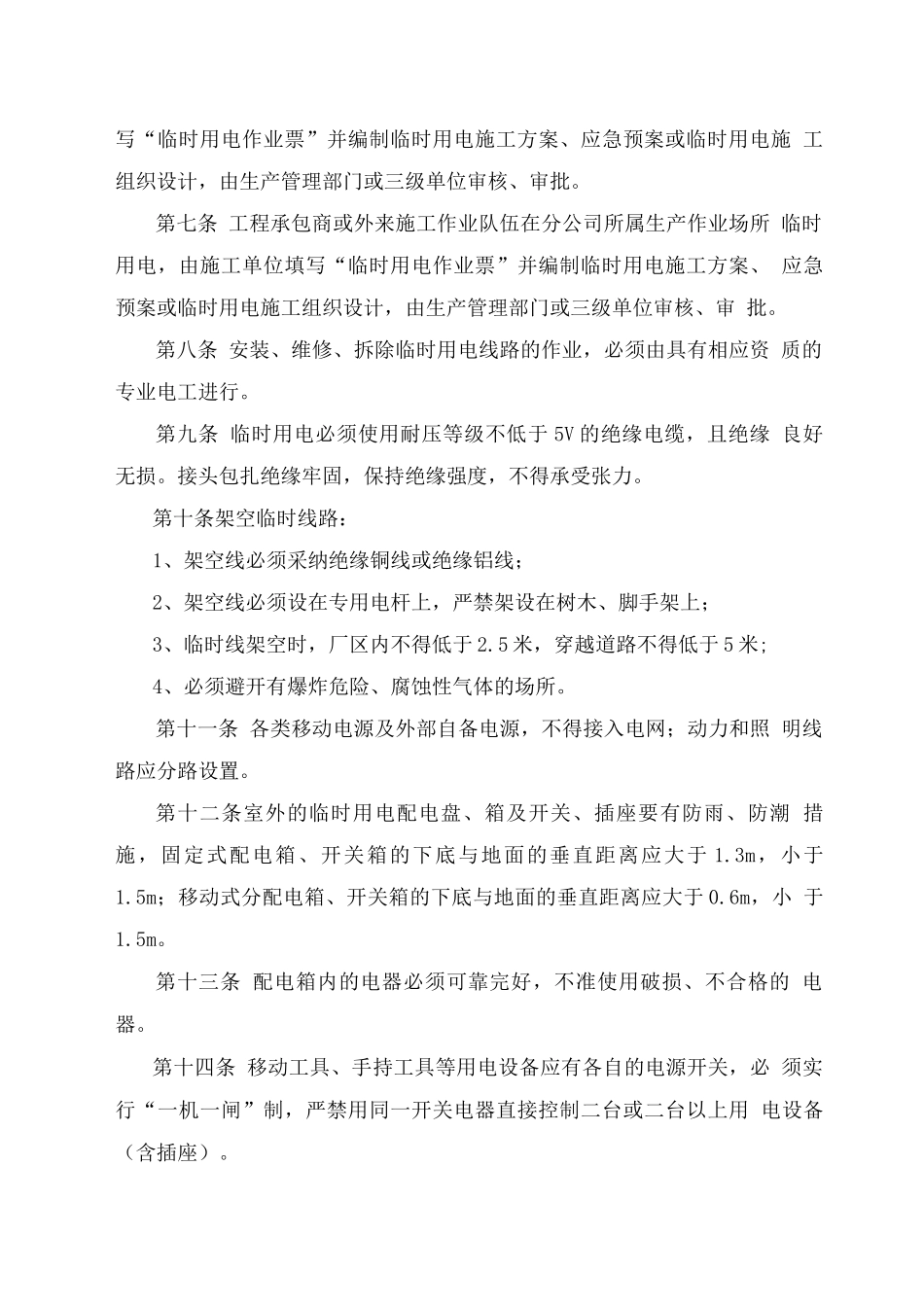 西南油气田分公司临时用电安全管理规定_第2页