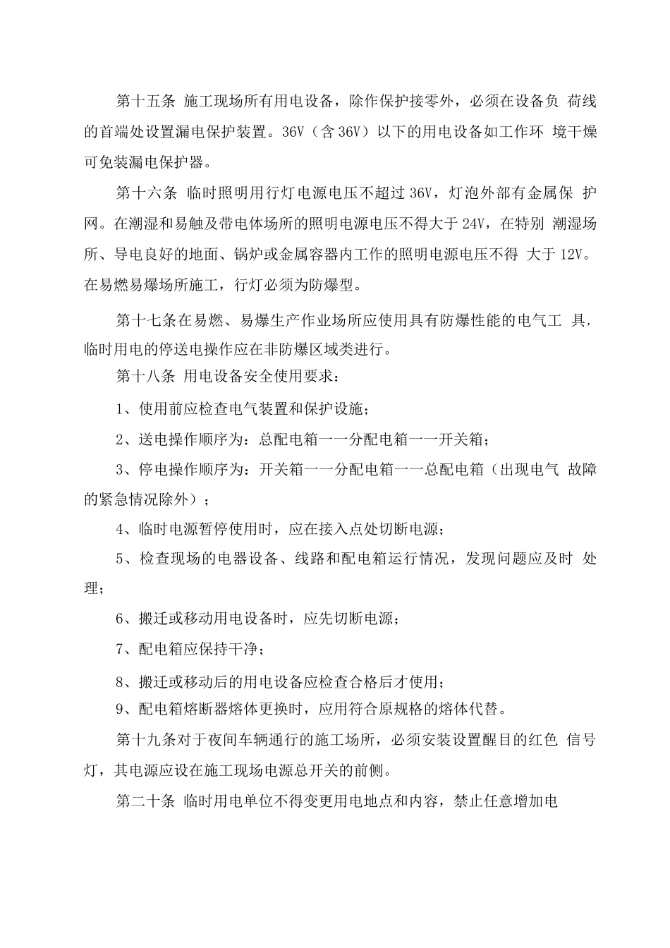 西南油气田分公司临时用电安全管理规定_第3页