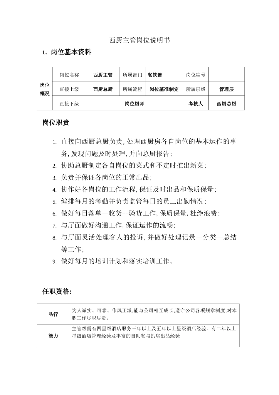 西厨主管岗位说明书_第2页