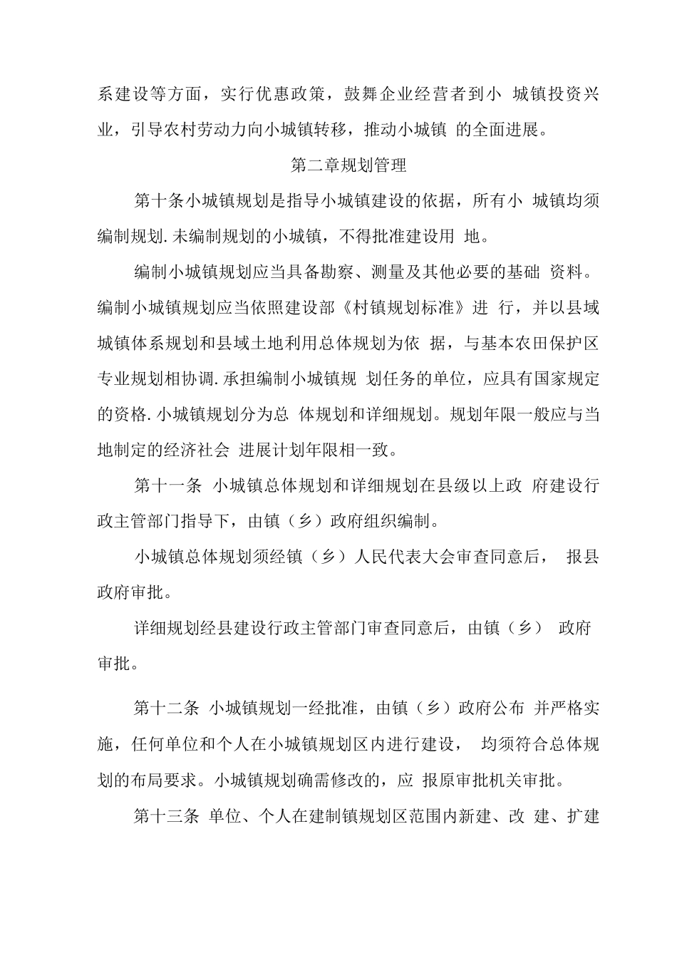 西和县小城镇规划建设管理办法_第3页