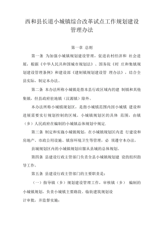西和县小城镇规划建设管理办法
