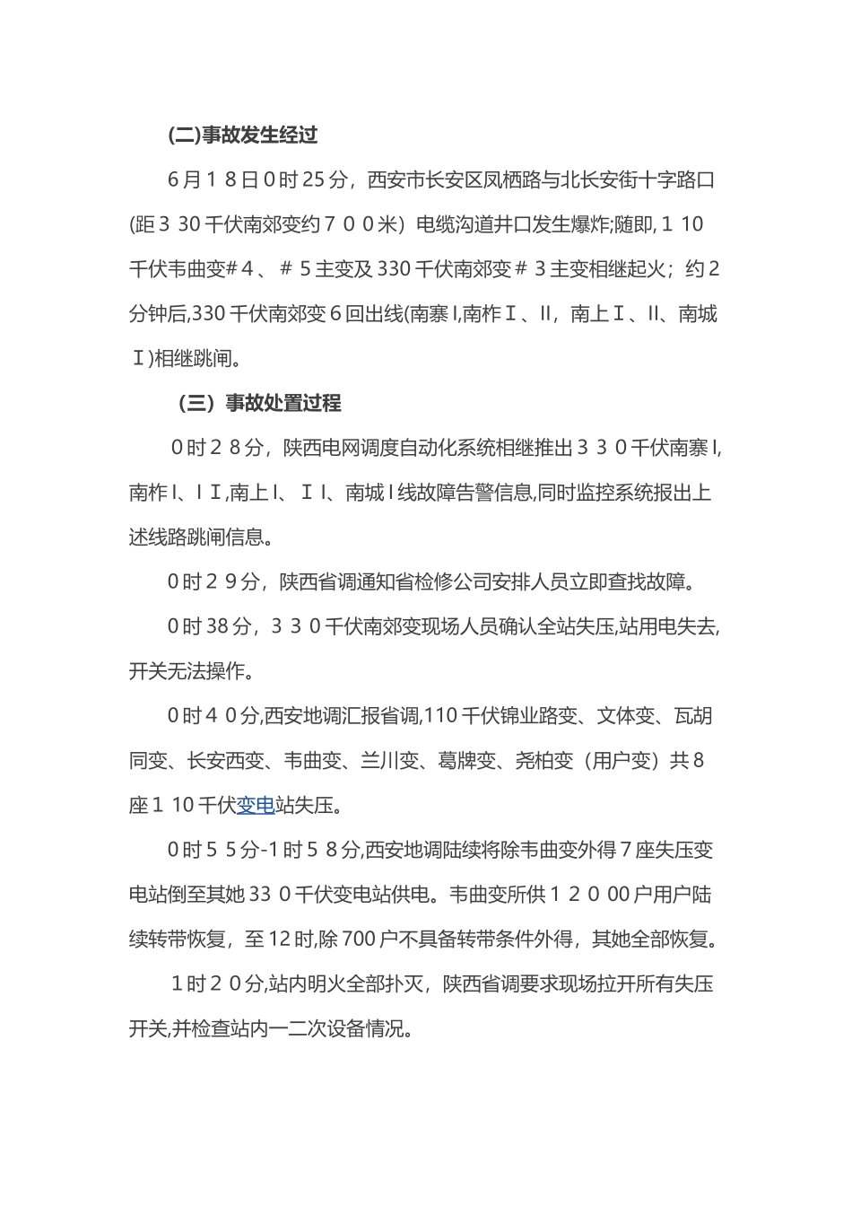 西安330KV变压器烧毁事故调查报告_第2页