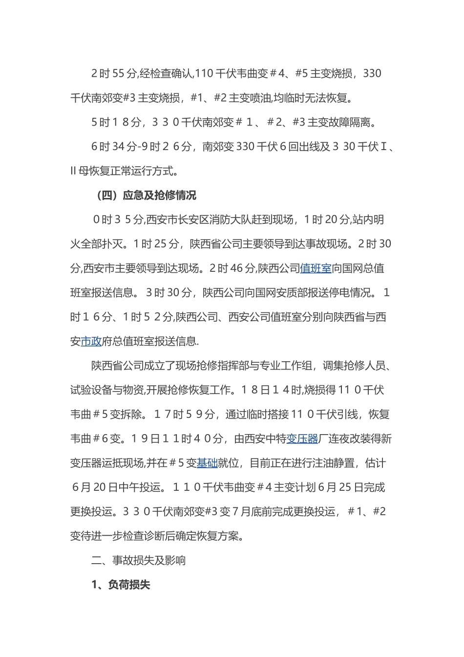 西安330KV变压器烧毁事故调查报告_第3页