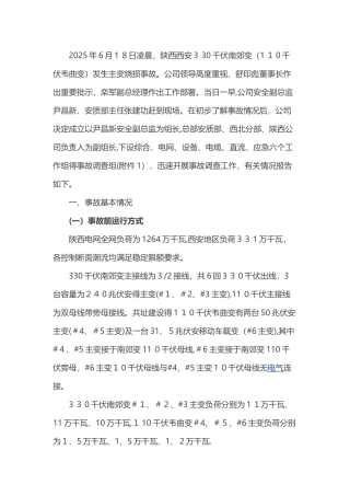 西安330KV变压器烧毁事故调查报告