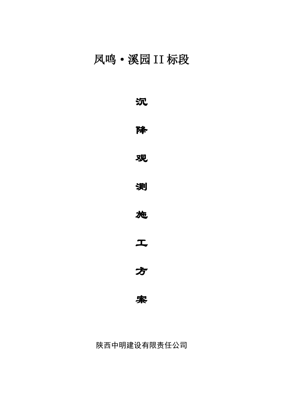 西安凤鸣·溪园高层沉降观测施工方案_第1页