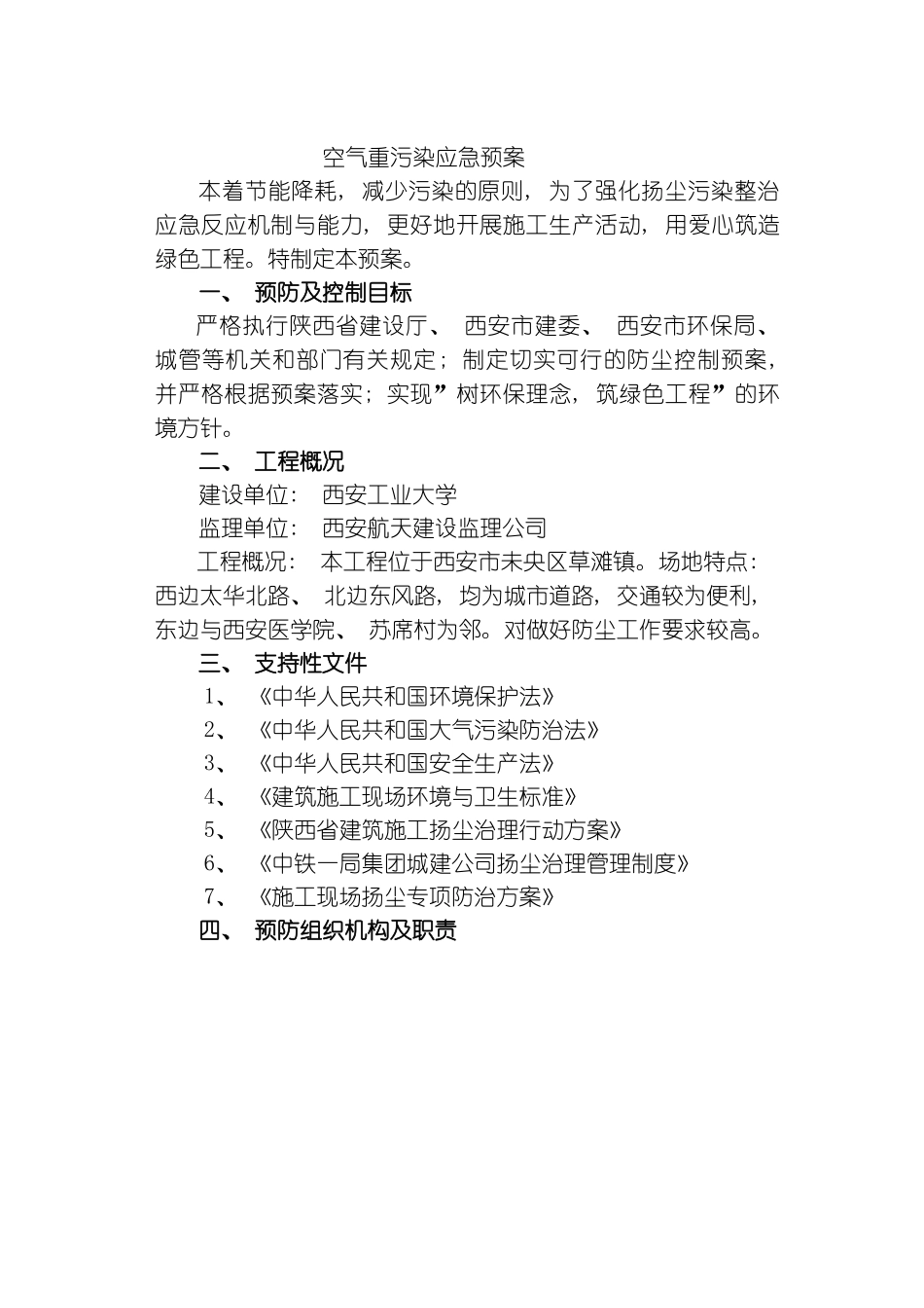 西安工业扬尘治理应急预案模板_第2页