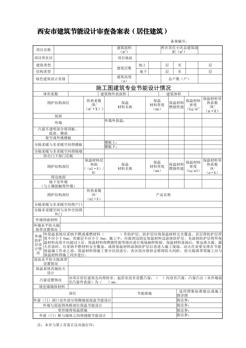 西安市建筑节能设计审查备案表_第1页