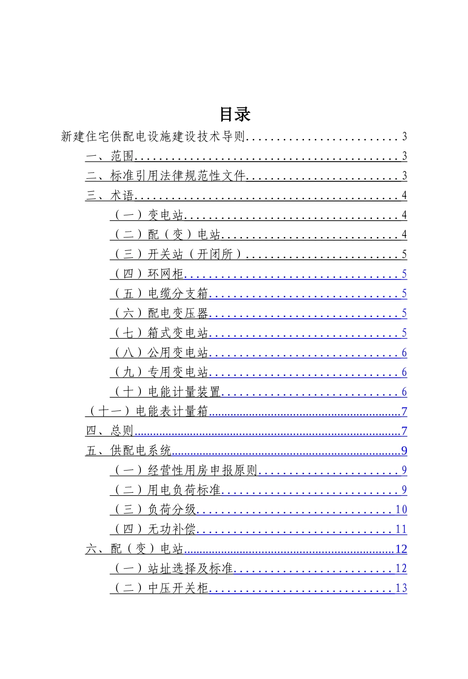 西安市新建住宅供配电设施建设技术导则.修订完整版_第1页