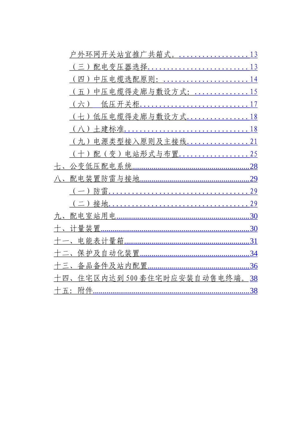 西安市新建住宅供配电设施建设技术导则.修订完整版_第2页
