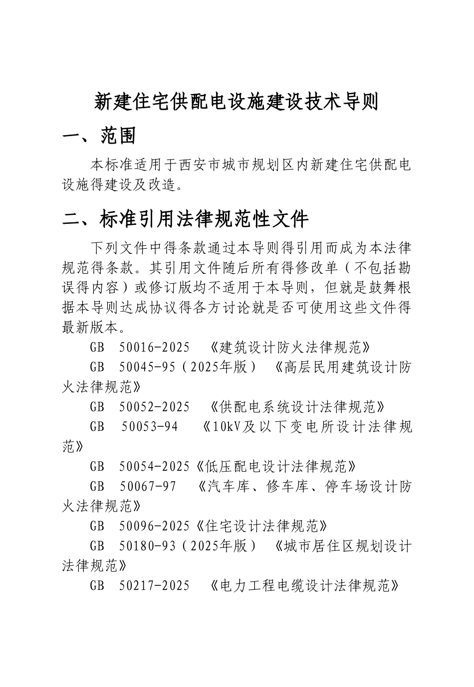 西安市新建住宅供配电设施建设技术导则.修订完整版_第3页