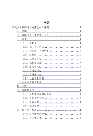 西安市新建住宅供配电设施建设技术导则.修订完整版