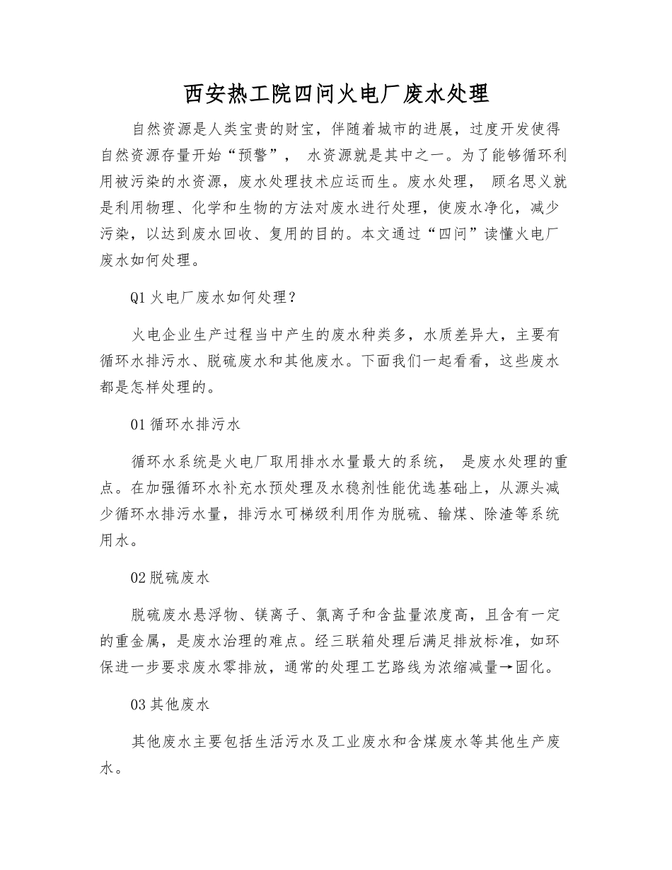 西安热工院四问火电厂废水处理_第1页
