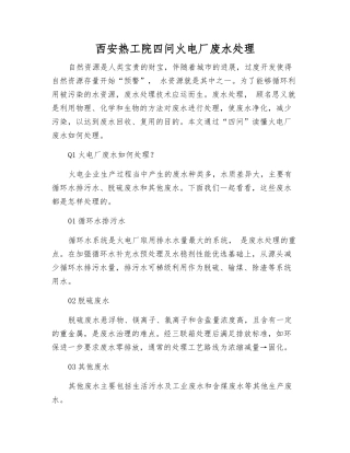 西安热工院四问火电厂废水处理