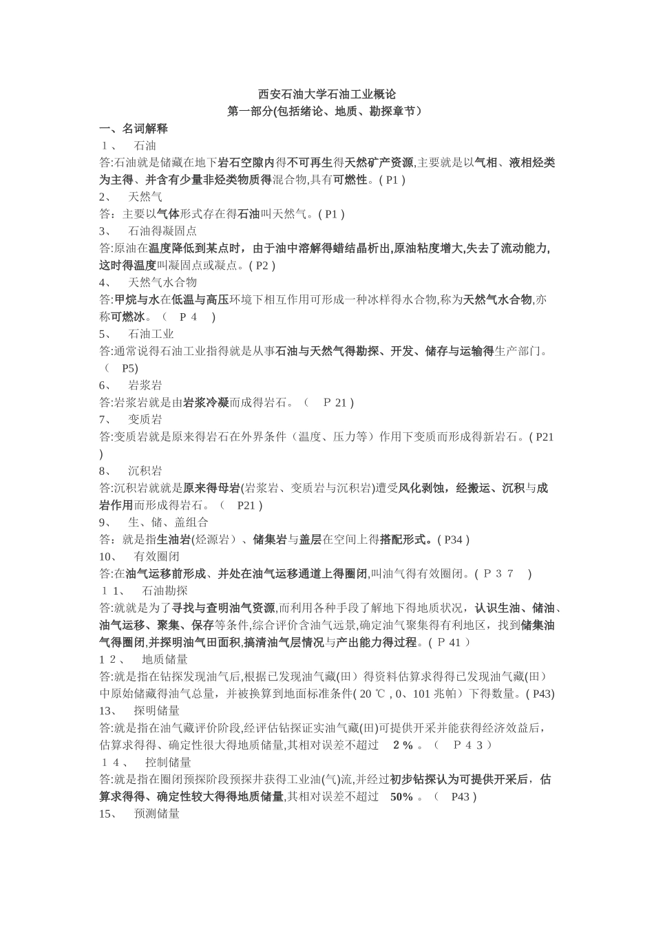 西安石油大学石油工业概论_第1页