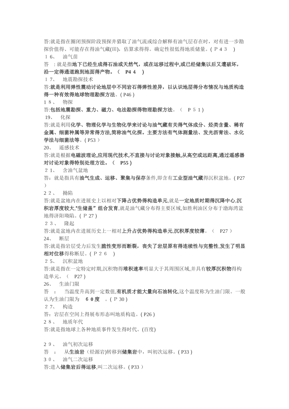 西安石油大学石油工业概论_第2页