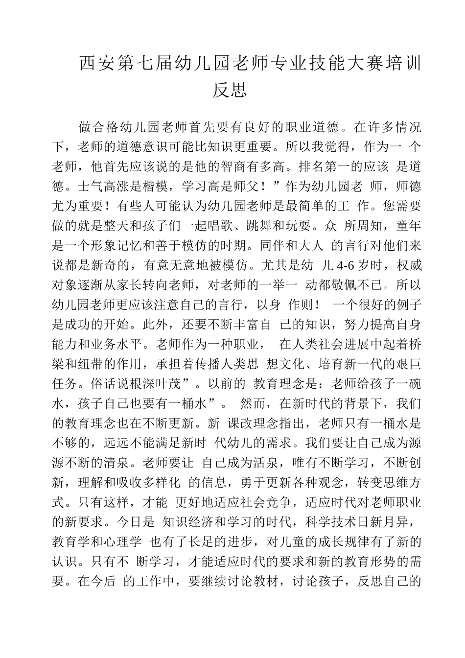 西安第七届幼儿园教师专业技能大赛培训反思_第1页