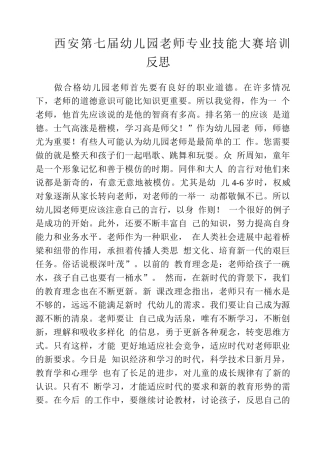 西安第七届幼儿园教师专业技能大赛培训反思