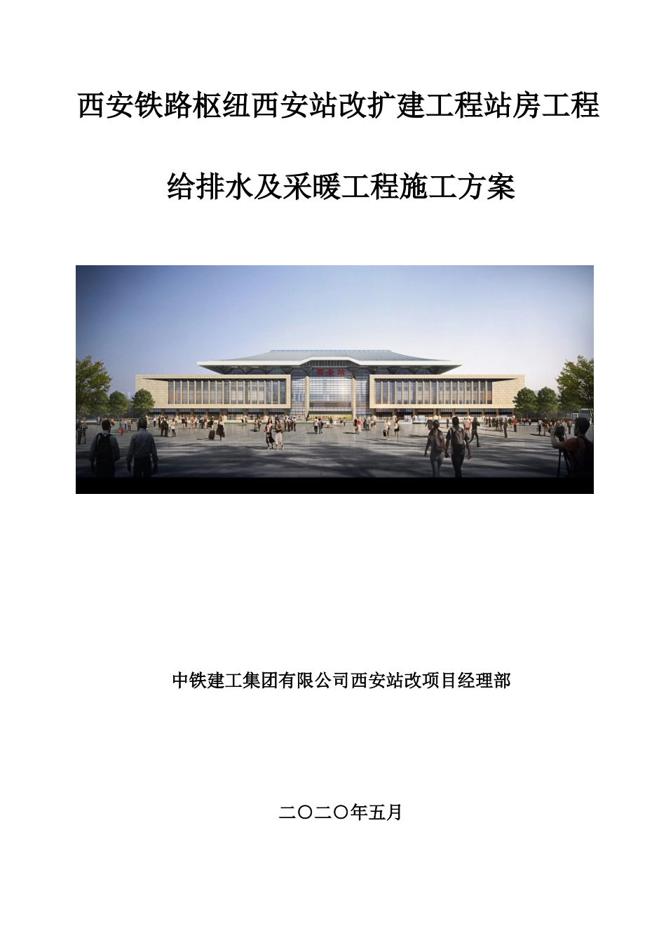 西安站改项目建筑给排水及采暖工程施工方案_第1页