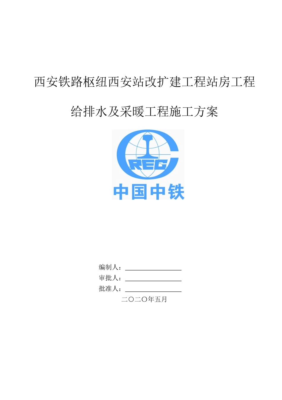 西安站改项目建筑给排水及采暖工程施工方案_第2页