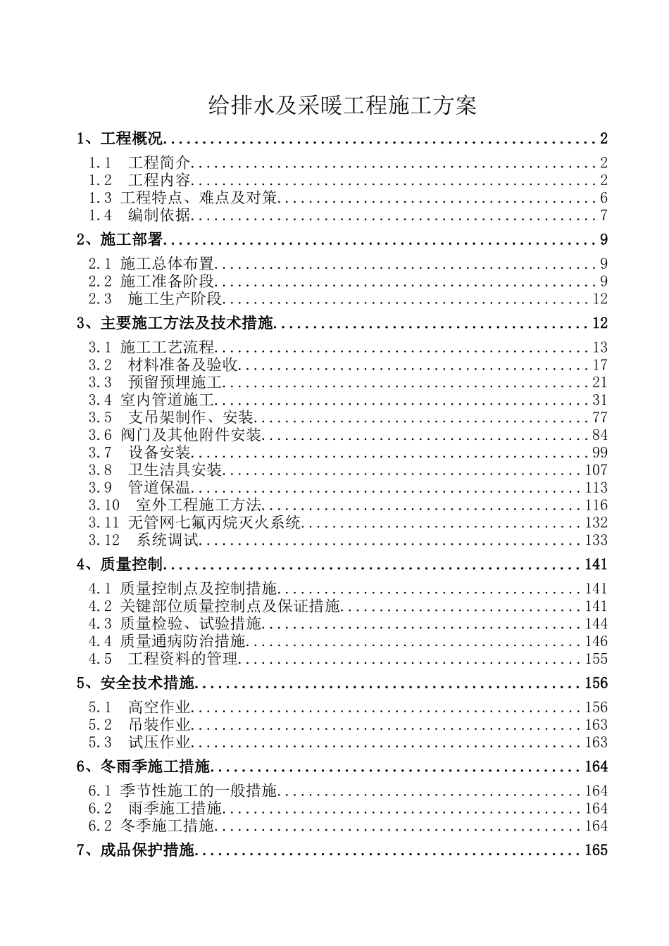 西安站改项目建筑给排水及采暖工程施工方案_第3页