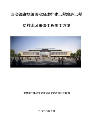 西安站改项目建筑给排水及采暖工程施工方案