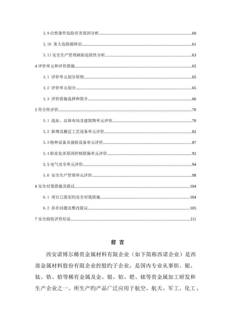 西安诺博尔稀贵金属材料安全验收评价报告_第3页