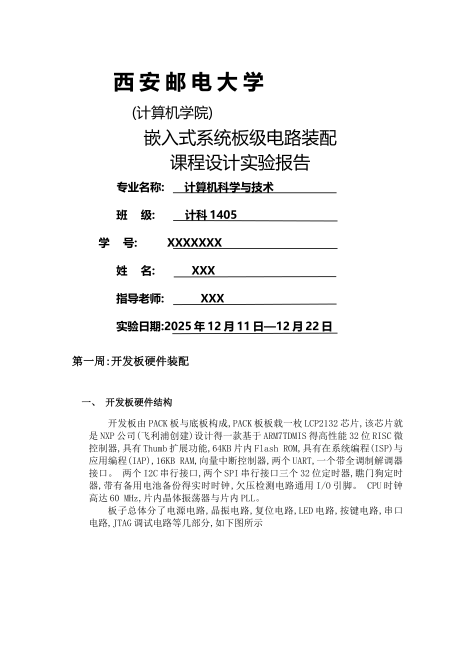 西安邮电大学嵌入式板级电路装配课程设计实验报告_第1页
